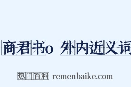 商君书o外内近义词是什么意思的图片